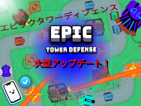 「拡散希望」エピックタワーディフェンス EpicTowerDefense #games #all
