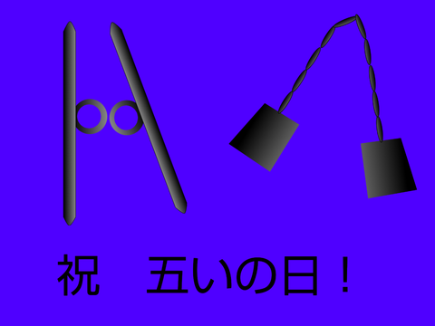 五年い組の日❣