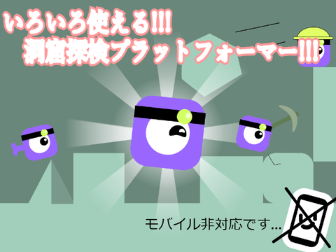 洞窟探検プラットフォーマー!!!(超拡散希望) 