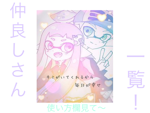 仲良しさん一覧！