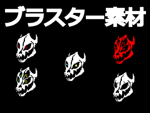 ブラスター素材『拡散希望』