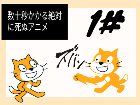 数十秒かかる絶対に死ぬアニm（殴）