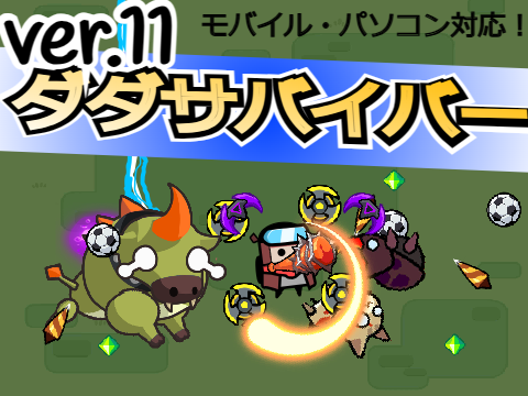 ダダサバイバーver.11 メチャムズ