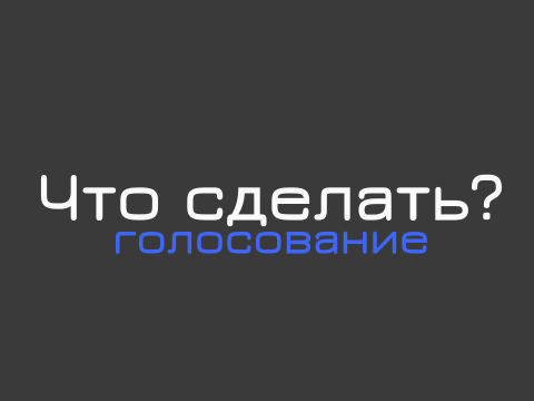 Что делаем?