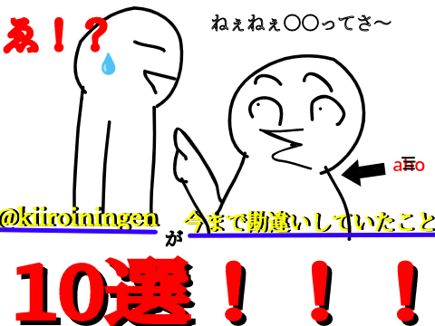 今までの勘違い集