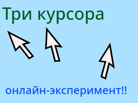 Онлайн эксперимент ремикс