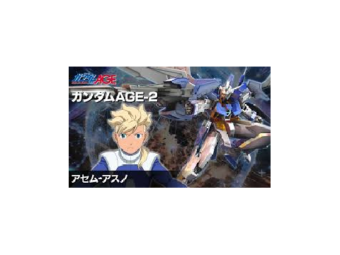 機動戦士ガンダム　ガンダムAGE-2 ～運命の先へ～