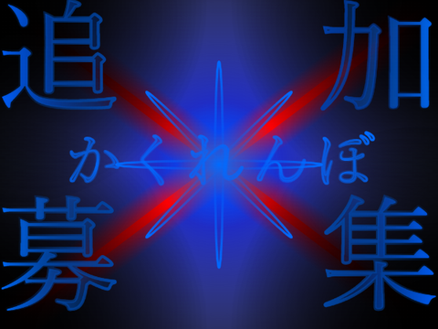 かくれんぼ  ～beginning of the end～  追加募集シート  参加シート 参加だぜ！