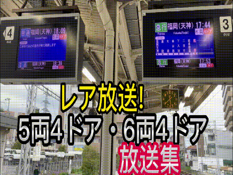 西鉄レア放送(5両4ドア&6両4ドア)