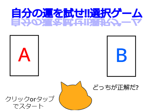 自分の運を試せ!!選択ゲーム