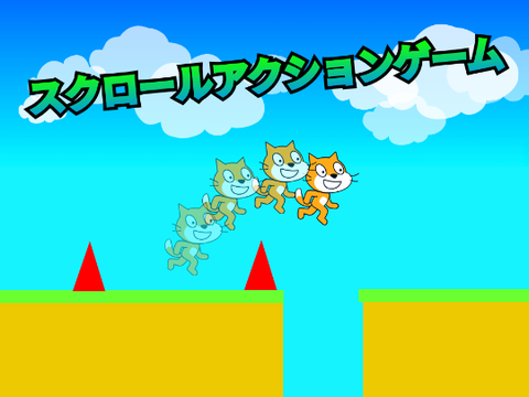スクロールアクションゲーム