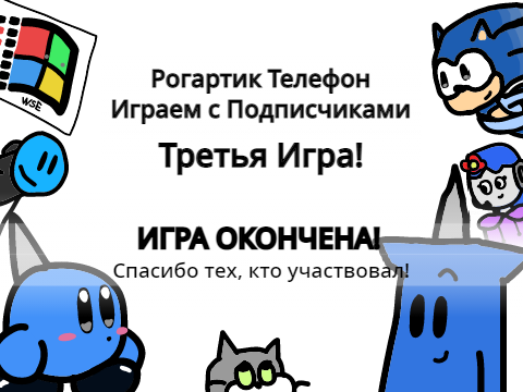 Рогартик Телефон - Третья Игра - Играем с Подписчиками