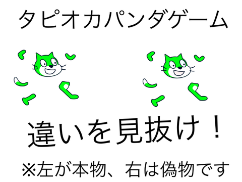 クソゲー　タピオカパンダゲーム　モバイル対応