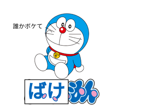 誰かボケて remix