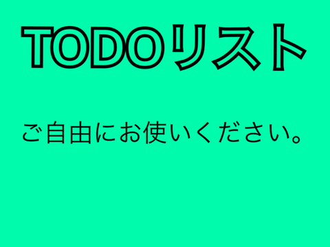 TODOリスト