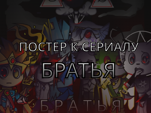 Постер сериала "Братья"