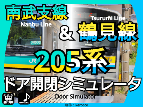 南武支線&鶴見線205系ドア開閉シミュレータ