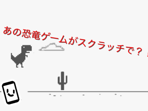 恐竜ゲーム2d