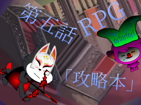 RPG　第五話　「攻略本」