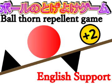 【拡散希望】ボールのとげよけゲーム　Ball thorn repellent game #game