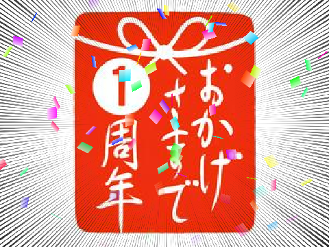 １周年 ありがとうございます！