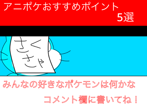 トーク第10回　アニポケおすすめポイント5選