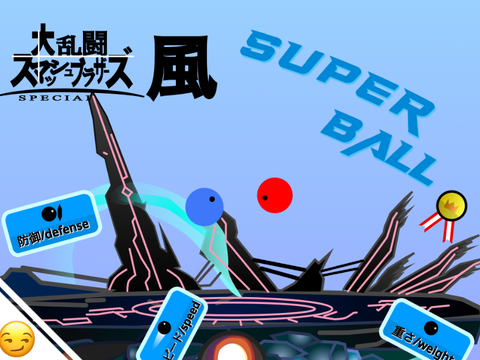 スマブラ風スーパーボール/SumabraStyleSUPER BALL #all #game #games remix