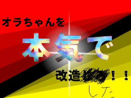 【天才募集】オラちゃんを本気で改造した！