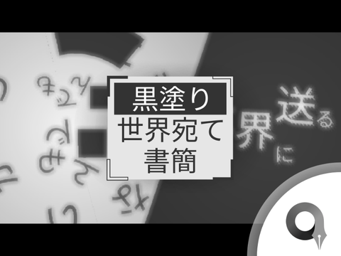 文字PV - 黒塗り世界宛て書簡