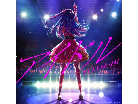 アイドル YOASOBI