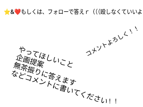 無茶ぶり答えるよー