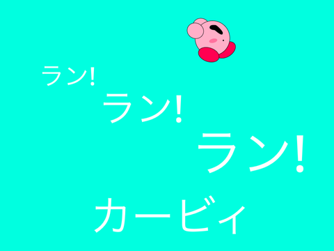 ラン!ラン!ラン!カービィ!