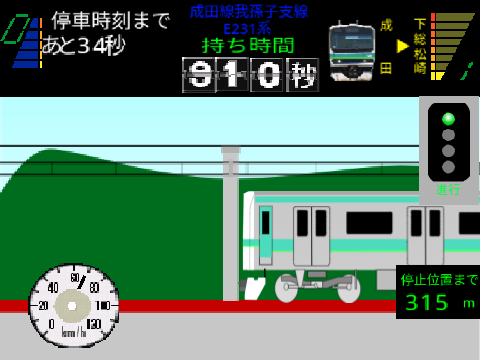 【複数区間】電車でGO! E231系 成田線編 V1.0.8