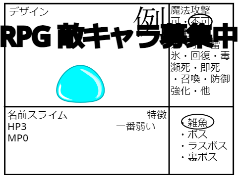 RPG 敵キャラ募集『拡散希望』