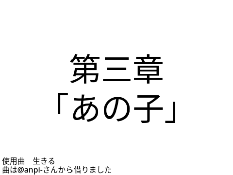 小説「　　」第三章　「あの子」