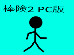 棒険 2 remix