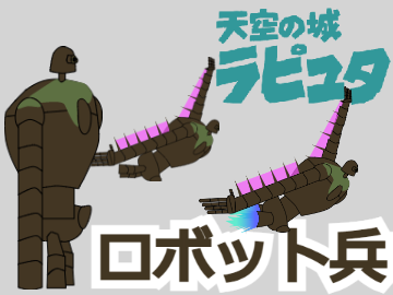 ラピュタ　ロボット兵　素材【高クオ？】
