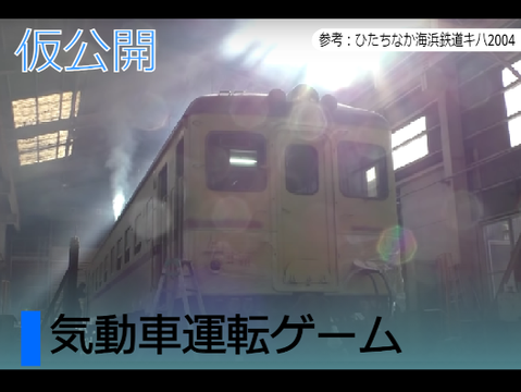 電車運転ゲーム(ひたちなか海浜鉄道)