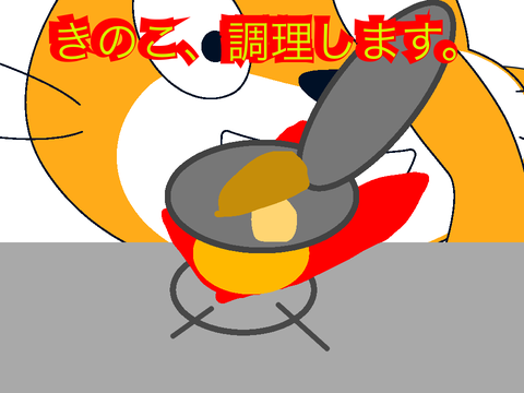 THE きのこ調理