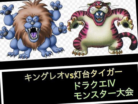 ドラクエ4 モンスター大会 第三回