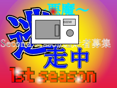 逃走中セカンドシーズン逃走者募集 remix