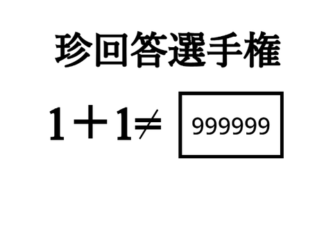 〜珍回答選手権〜 remix