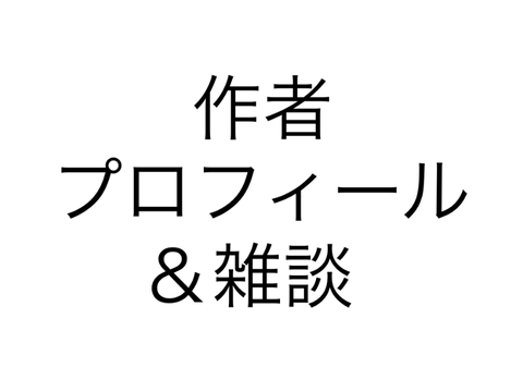小説「　　」作者プロフィール＆雑談