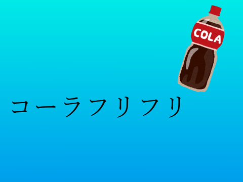 コーラフリフリ