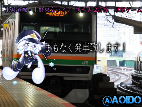 [新発車メロディー]東海道線・上野東京ライン 新橋駅 2番線 車掌ゲーム  ラッシュ時