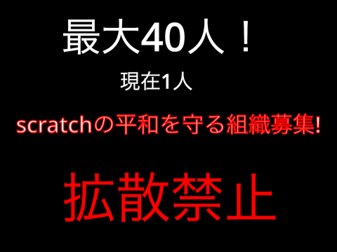 scratchの平和を守る組織募集!