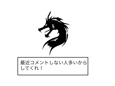 コメントしてくれ！（プロジェクトに）