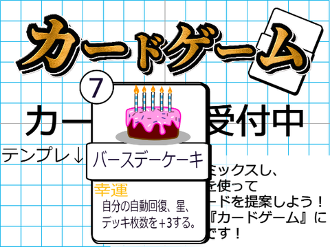 カード提案所｜カードゲーム バースデーケーキ