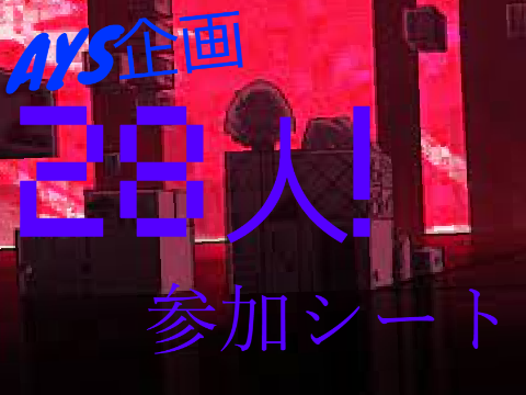 AYS企画！28人参加シート remix