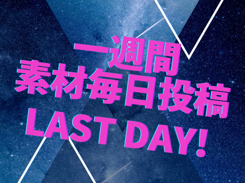 【横スクロール】一週間素材毎日投稿最終日！5/10